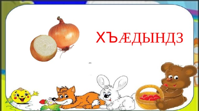 ХЪ ÆДЫНДЗ 