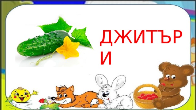 ДЖИТЪРИ 