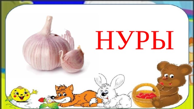 НУРЫ 