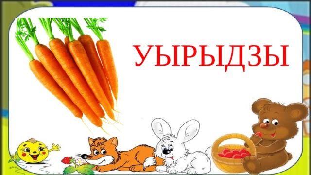 УЫРЫДЗЫ 