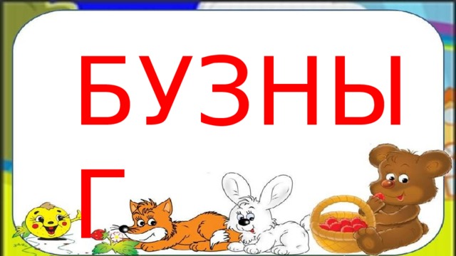 БУЗНЫГ 