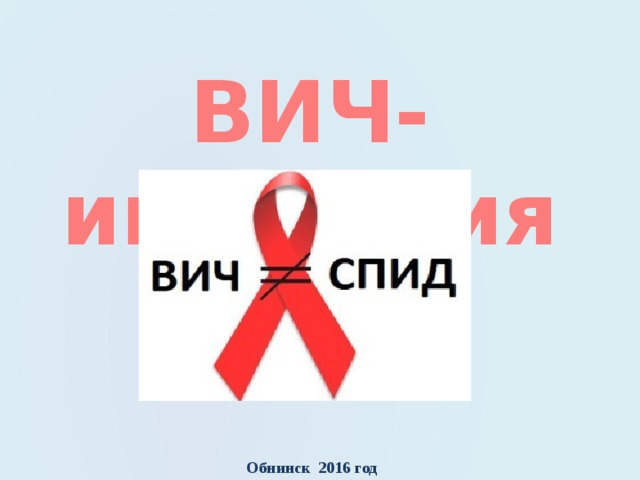 ВИЧ-инфекция Обнинск 2016 год 
