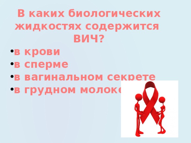 В каких биологических жидкостях содержится ВИЧ? в крови в сперме в вагинальном секрете в грудном молоке 