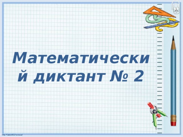 Математический диктант № 2 