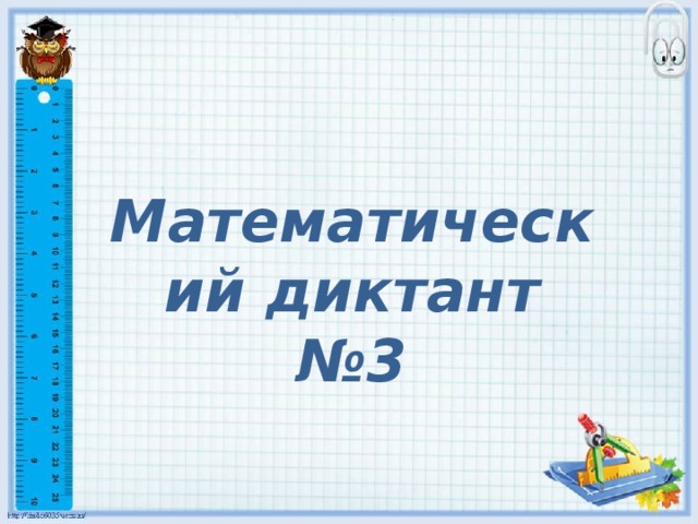 Математический диктант №3 