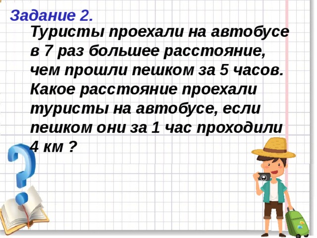 7 раз больше. Турист проехал в 7 раз больше расстояние чем прошел. Решение задач путешествие на автобусе. Туристы проехали. Задание 2 поездка в автобусе решение.