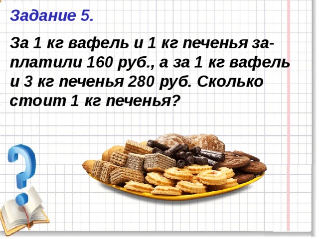 Килограмм конфет дороже килограмма печенья на 52
