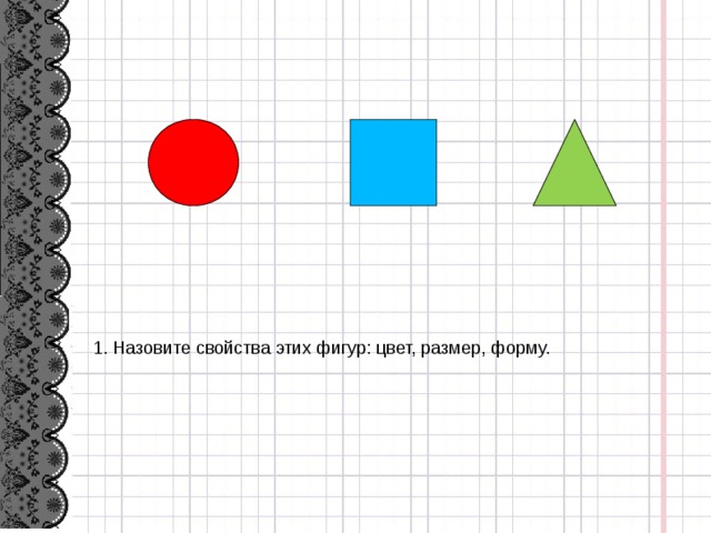 1. Назовите свойства этих фигур: цвет, размер, форму.  