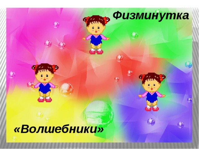 Физминутка Физкультминутка «Волшебники» Физкультминутка «Волшебники~. - Вы видели, какие превращения «Волшебники» 6 