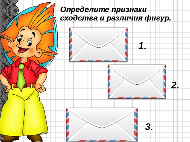 Определите признаки сходства и различия фигур. 1. 2. 3. 6 