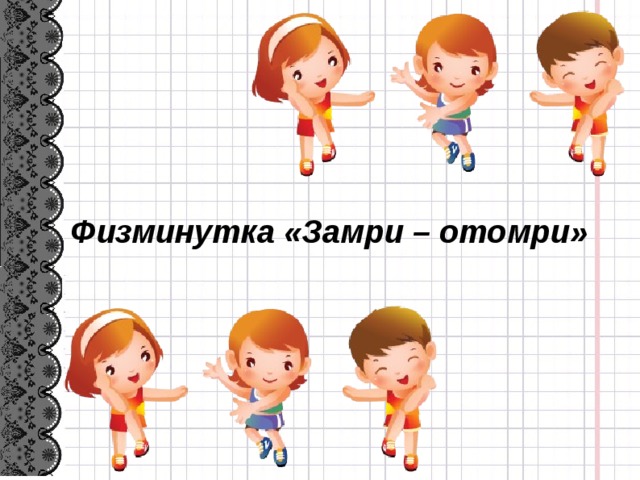Физминутка «Замри – отомри» 6 