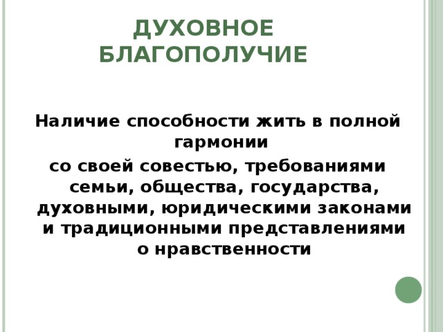 Благополучно это. Духовное благополучие. Дцховгое благополучия. Духовное благополучие характеристики. Духовное благополучие ЗОЖ.