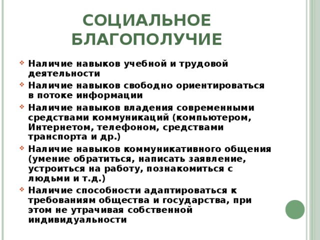 Наличие навыков. Социальное благополучие. Объекты социального благополучия. Социальное благополучие человека. Признаки социального благополучия.