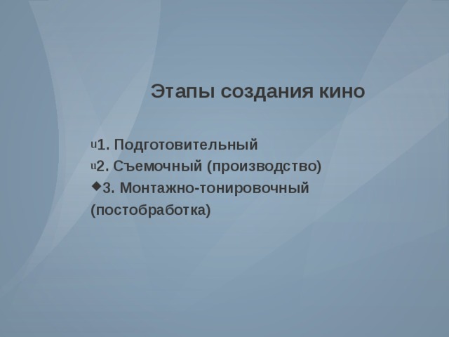  Этапы создания кино  1. Подготовительный 2. Съемочный (производство) 3. Монтажно-тонировочный (постобработка) 