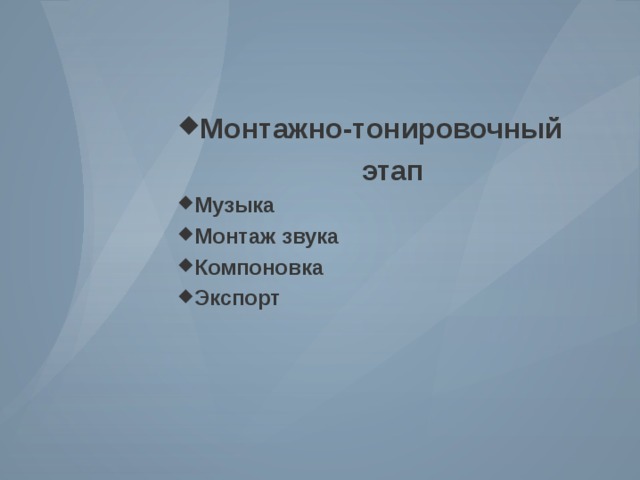 Монтажно-тонировочный этап Музыка Монтаж звука Компоновка Экспорт  