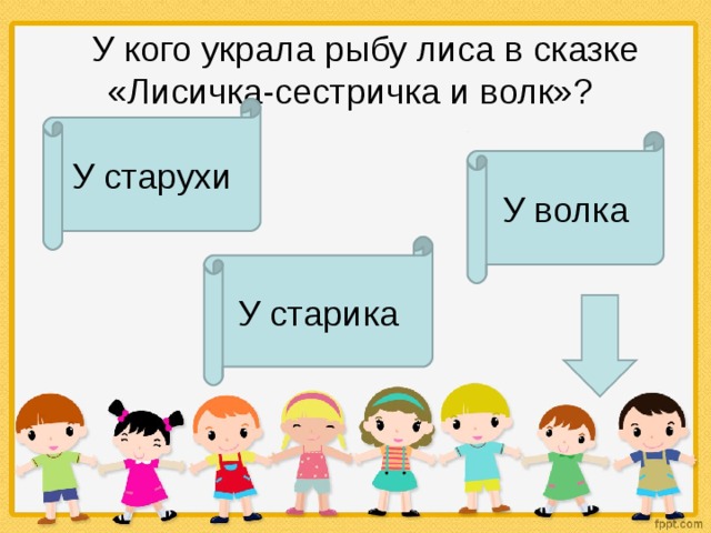     У кого украла рыбу лиса в сказке «Лисичка-сестричка и волк»? У старухи У волка У старика