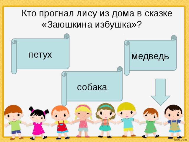     Кто прогнал лису из дома в сказке «Заюшкина избушка»?  петух медведь собака