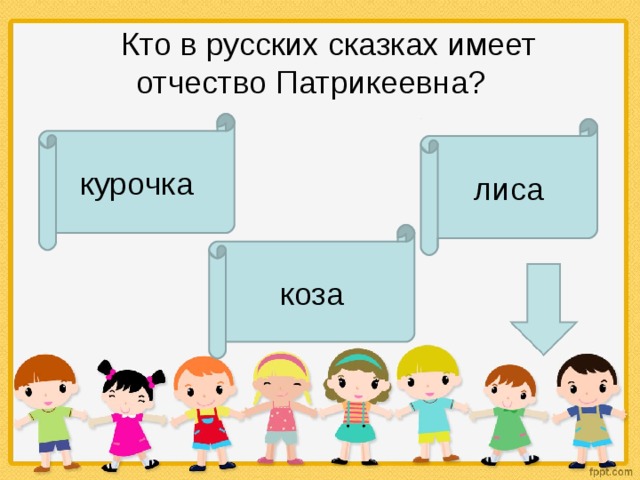     Кто в русских сказках имеет отчество Патрикеевна?  курочка лиса коза