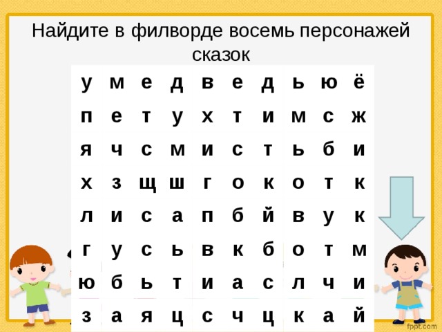 Найдите в филворде восемь персонажей сказок у м п е я е т д х ч з с л у в г х и щ м е д у с ш ю и т а с ь с г и б з п ь ь а м т о ю к т в ь с я ё б ц й к и ж б о с а в б т и у ч о с к л ц к т к м ч и а й