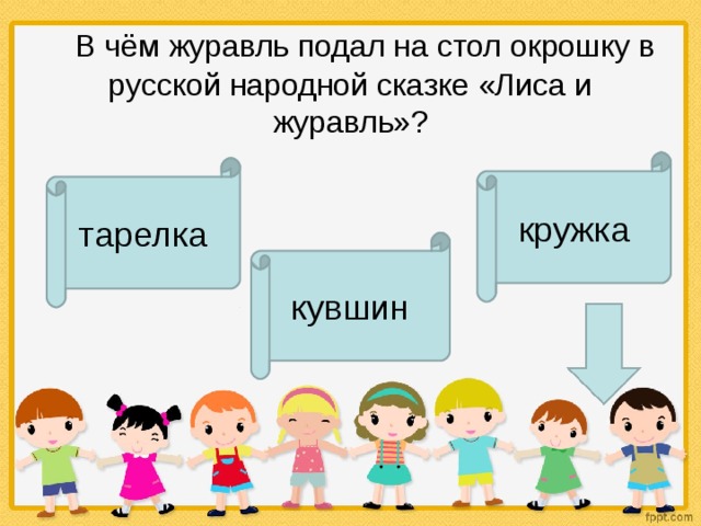      В чём журавль подал на стол окрошку в русской народной сказке «Лиса и журавль»? кружка тарелка кувшин