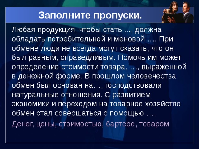 Заполните пропуск в схеме потребительская стоимость и меновая стоимость