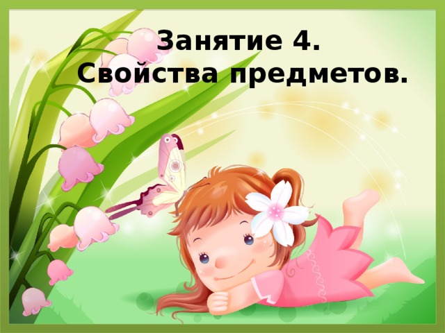 Занятие 4.  Свойства предметов.
