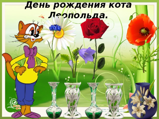 День рождения кота Леопольда.