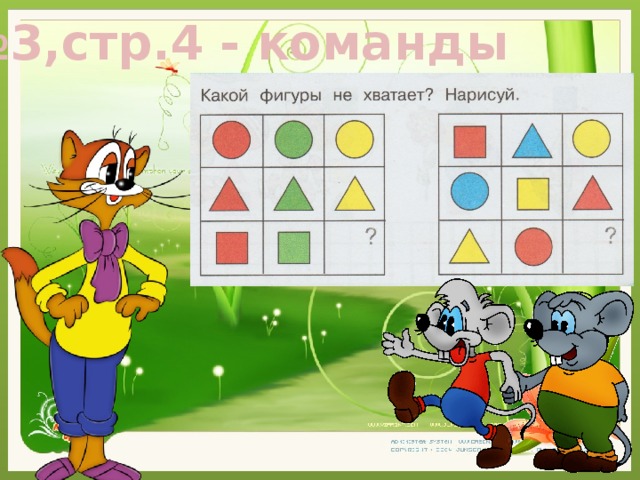 № 3,стр.4 - команды