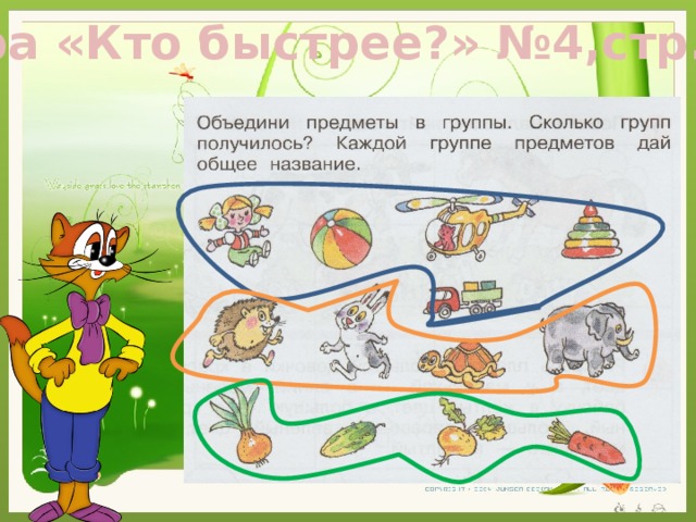 Игра «Кто быстрее?» №4,стр.5