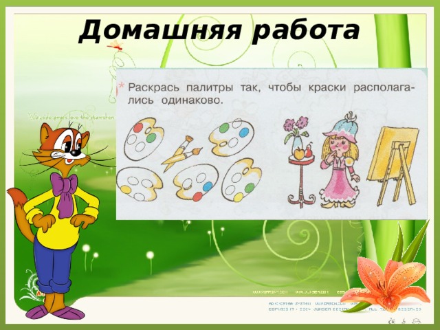 Домашняя работа