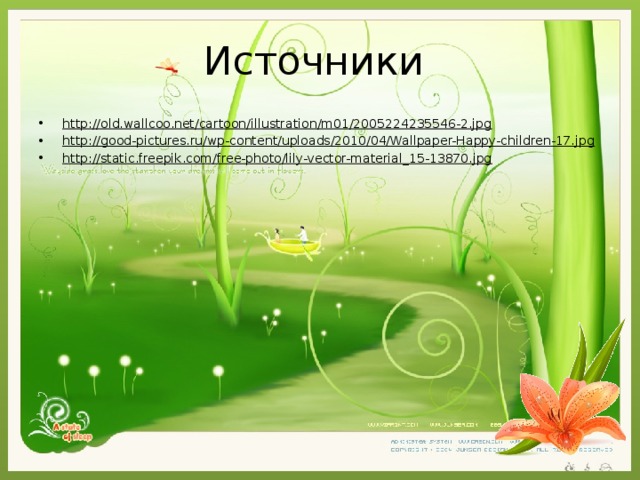 Источники