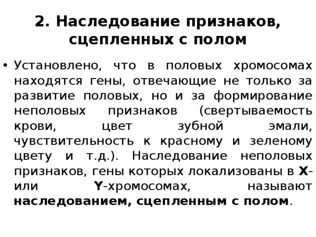 С полом человека наследуется. Наследование признаков сцепленных с полом. Генетика наследование сцепленное с полом. Генетика пола и наследование сцепленное с полом. Генетика пола р наследование сцепленное с полом.