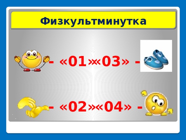 Физкультминутка - «01» «03» - - «02» «04» - 