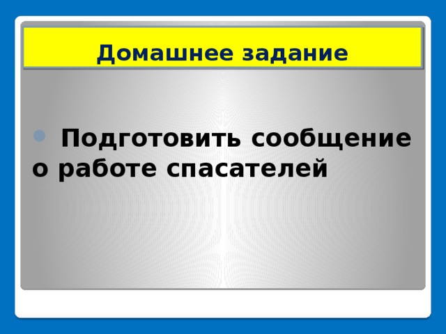 Домашнее задание   Подготовить сообщение о работе спасателей  