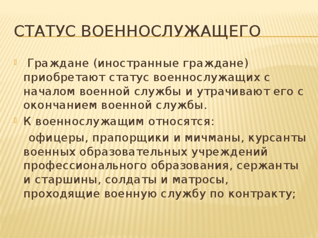 С какого момента гражданин приобретает статус военнослужащего