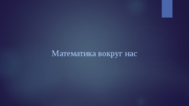 Математика вокруг нас   