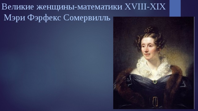 Великие женщины-математики XVIII-XIX  Мэри Фэрфекс Сомервилль 