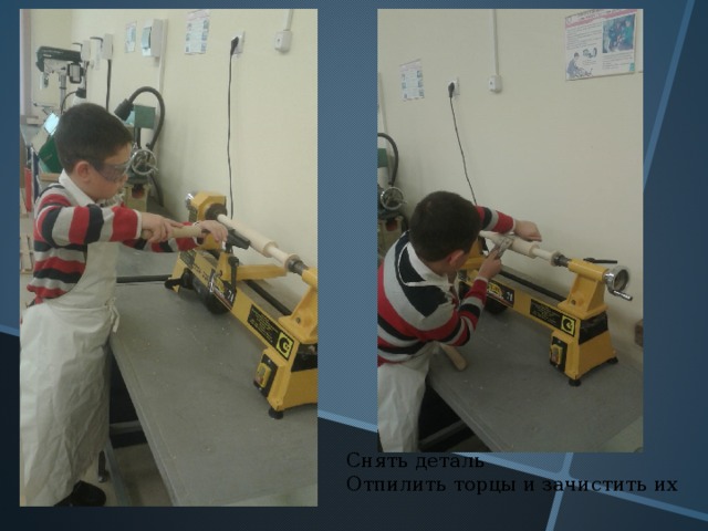  Снять деталь  Отпилить торцы и зачистить их 