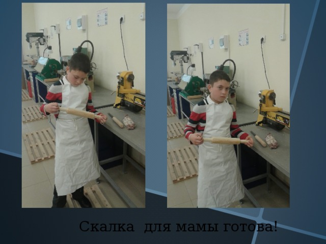 Скалка для мамы готова! 