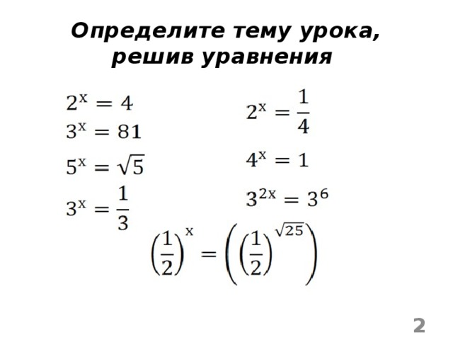 Определите тему урока, решив уравнения   