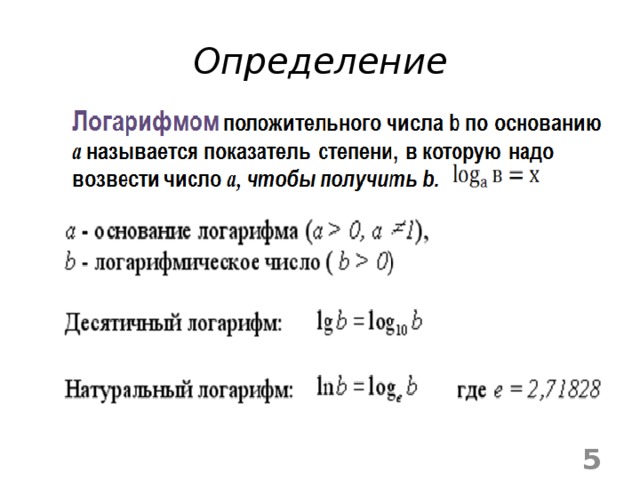 Ln основание. Свойства десятичных логарифмов. Логарифмы презентация 10 класс. Логарифм число и основание. Свойства десятичных логарифмов формулы.