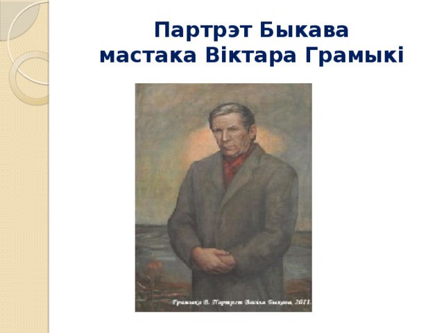 Партрэт Быкава мастака Віктара Грамыкі 
