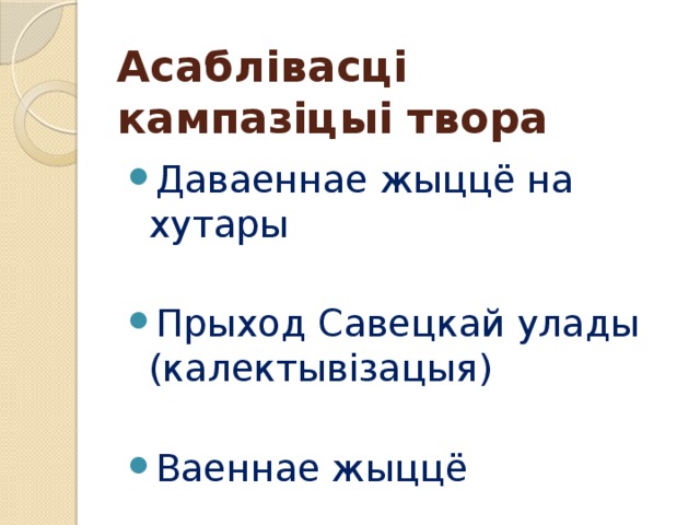 Асаблівасці кампазіцыі твора Даваеннае жыццё на хутары Прыход Савецкай улады (калектывізацыя) Ваеннае жыццё 