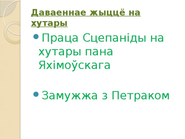 Даваеннае жыццё на хутары Праца Сцепаніды на хутары пана Яхімоўскага Замужжа з Петраком 