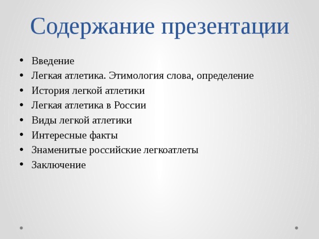 Содержание презентации Введение Легкая атлетика. Этимология слова, определение История легкой атлетики Легкая атлетика в России Виды легкой атлетики Интересные факты Знаменитые российские легкоатлеты Заключение 