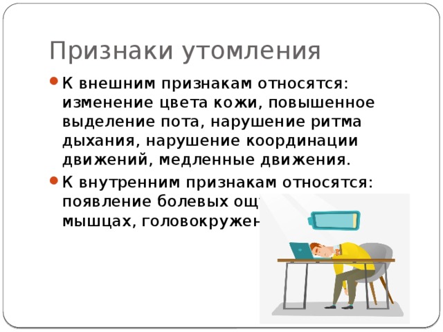 К внешним признакам утомления не относится. К внутренним признакам утомления относятся.