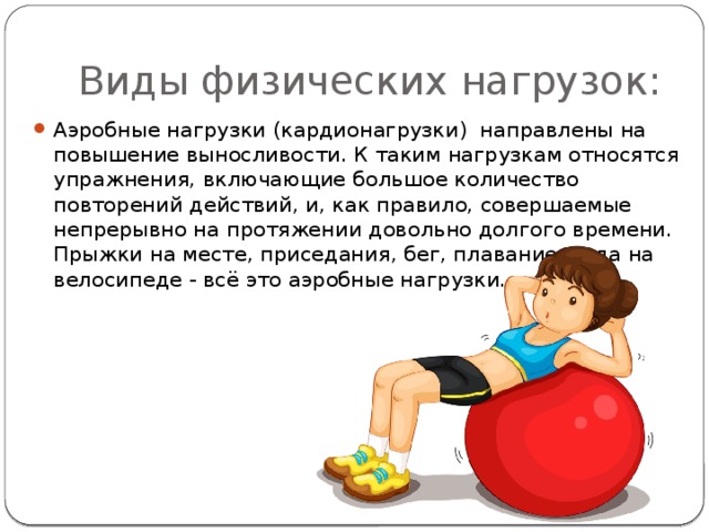 Виды анаэробных упражнений. Виды физических нагрузок. Нагрузка физических упражнений. Анаэробные нагрузки упражнения. Аэробная нагрузка упражнения.