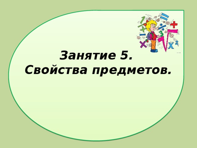 Занятие 5.  Свойства предметов.