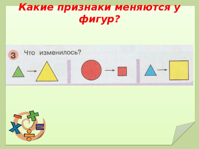 Нарисуй фигуры так чтобы изменялось три признака