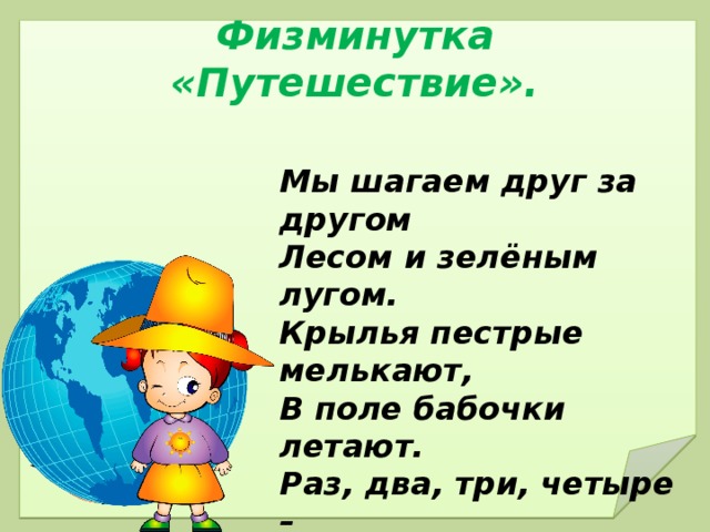 Продолжи стихотворение. Физминутка путешествие. Физминутка для дошкольников про путешествие. Физминутка путешественники. Физминутка мы шагаем.